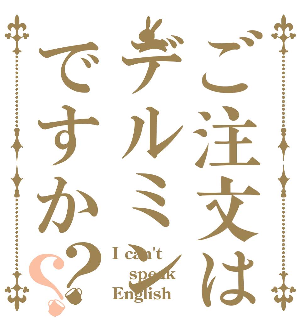 ご注文はデルミンですか？？ I can't  speak  English