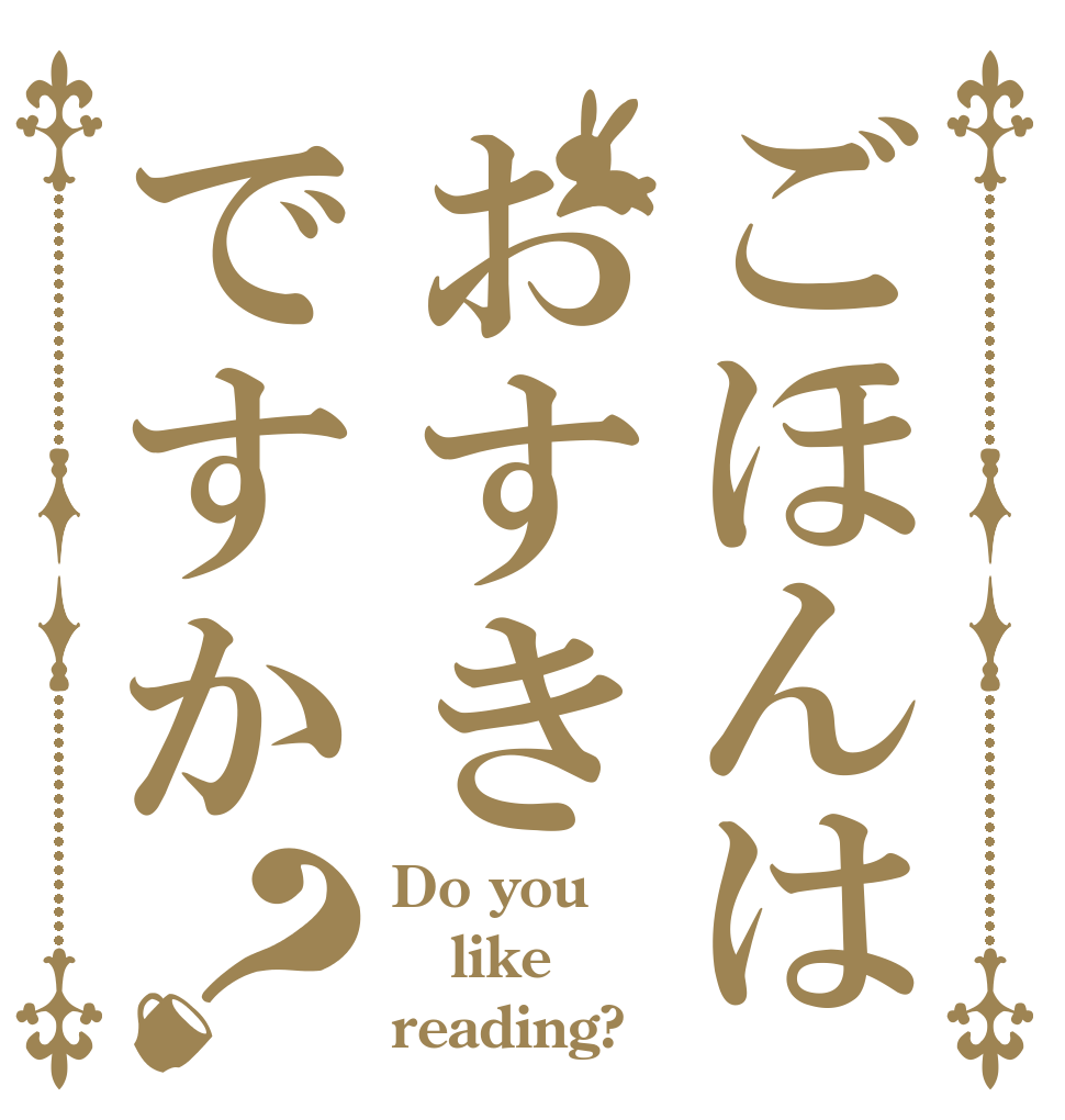 ごほんはおすきですか？ Do you like reading?