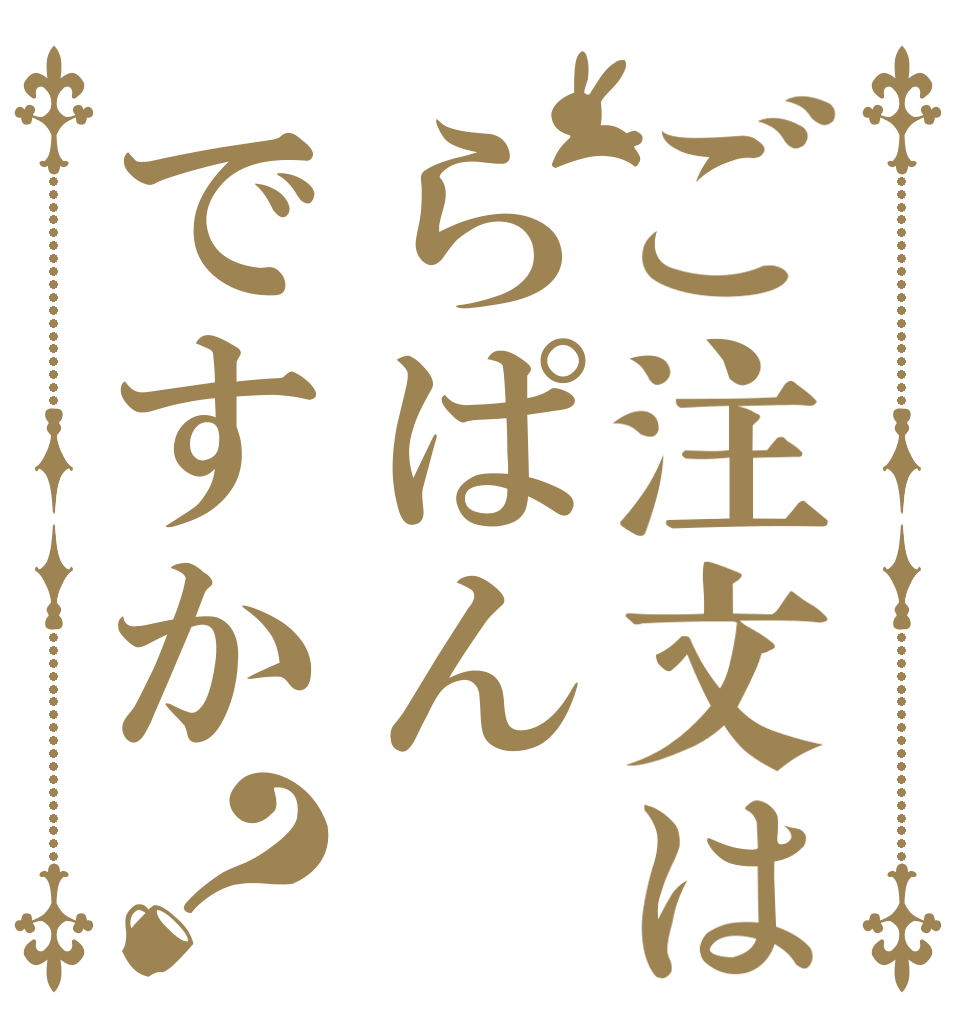 ご注文はらぱんですか？   