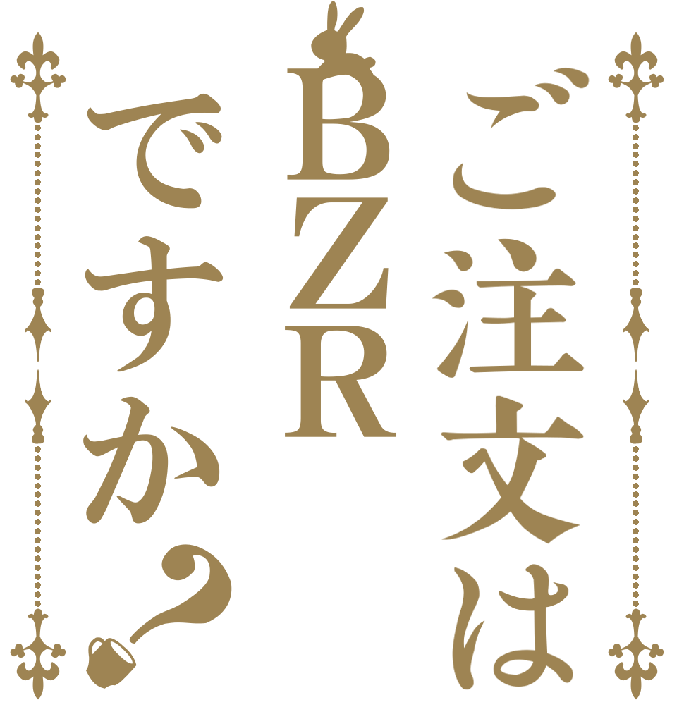 ご注文はＢＺＲですか？   
