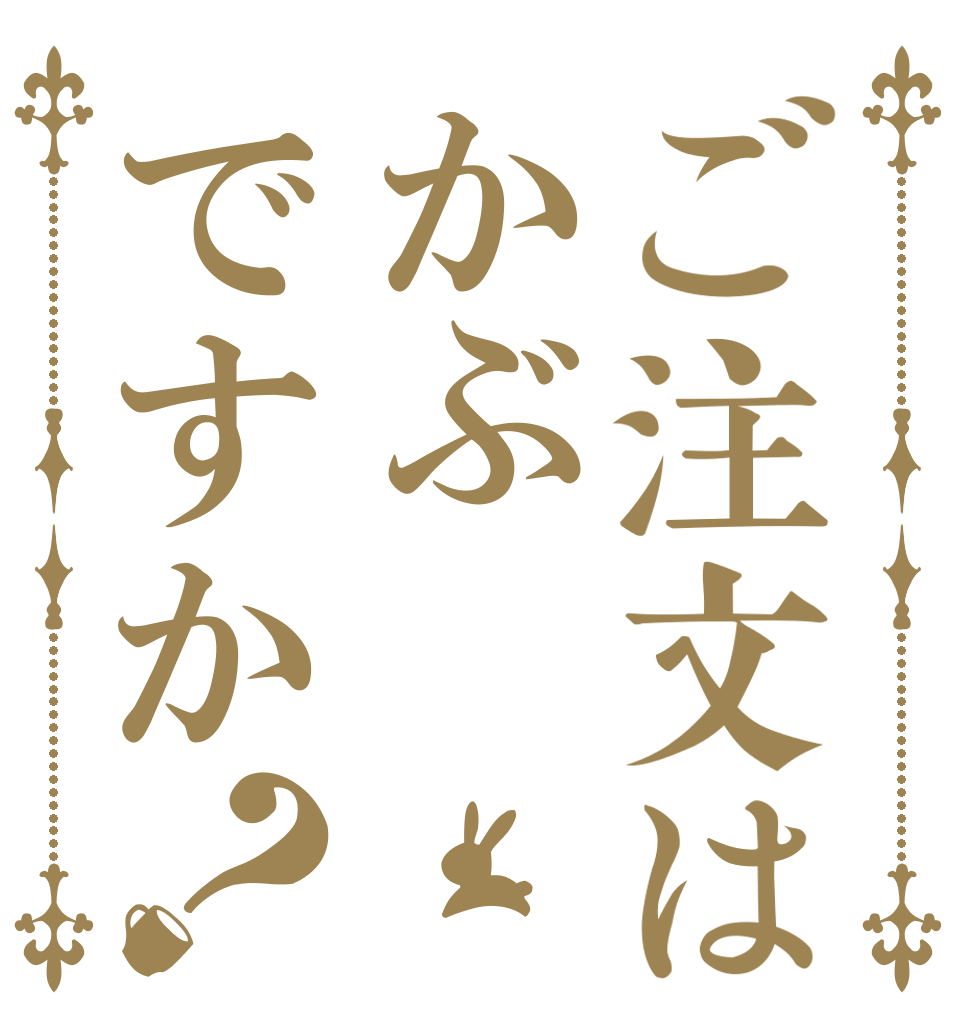 ご注文はかぶですか？   