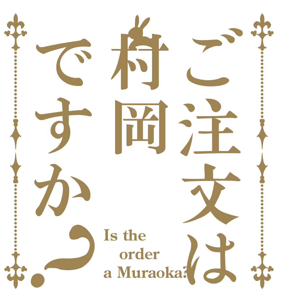ご注文は村岡ですか？ Is the order a Muraoka?