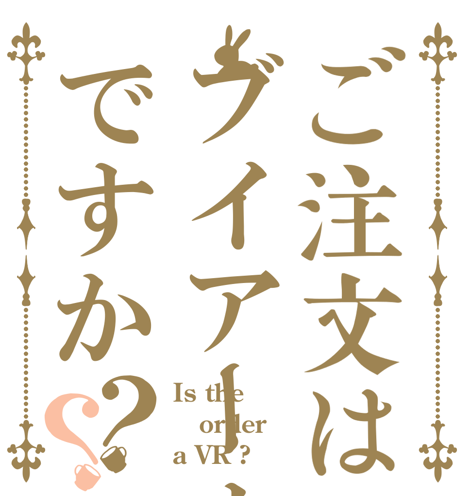 ご注文はブイアールですか？？ Is the order a VR ?