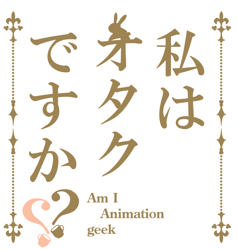 私はオタクですか？？ Am I Animation geek