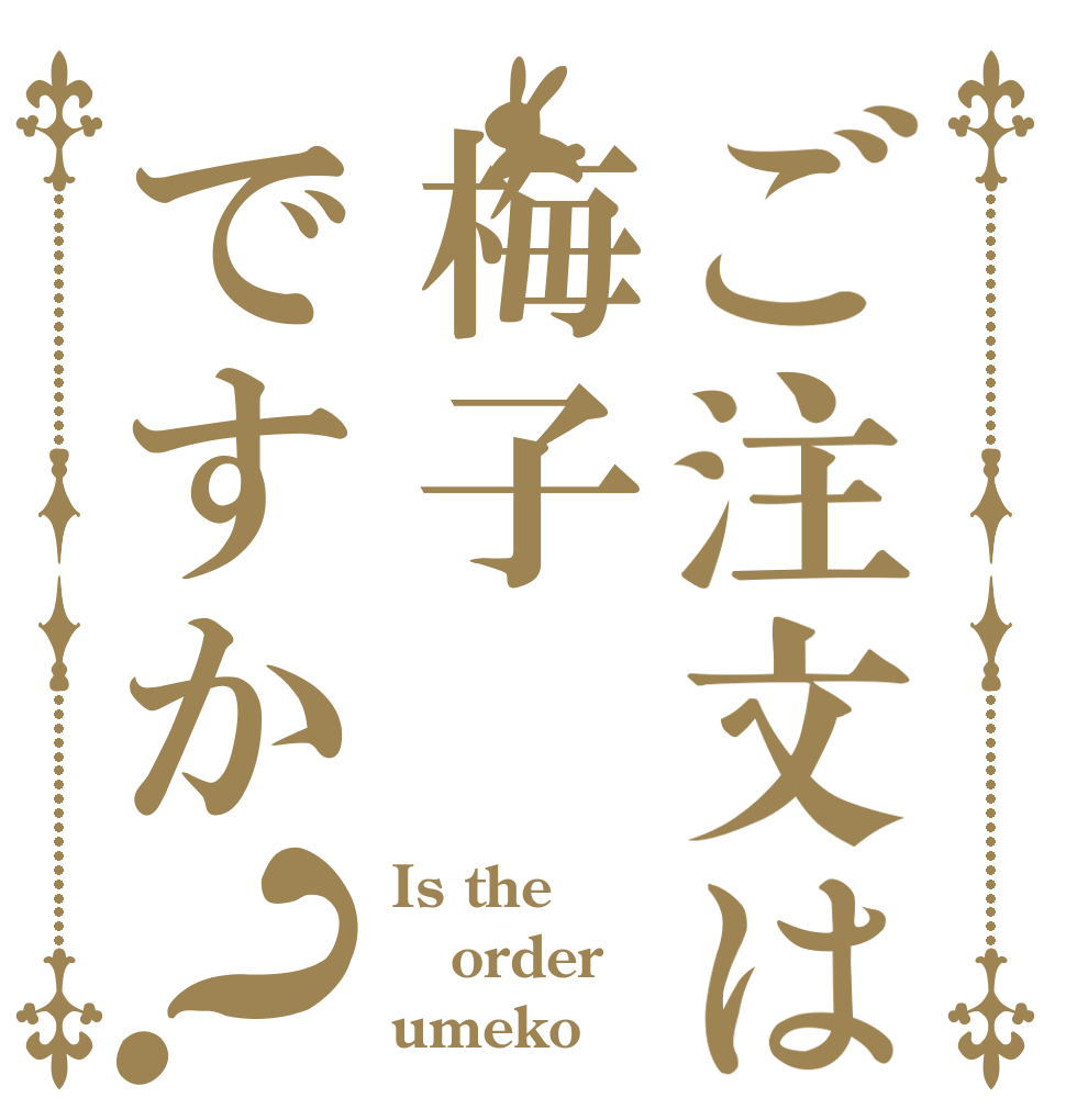 ご注文は梅子ですか？ Is the order umeko？
