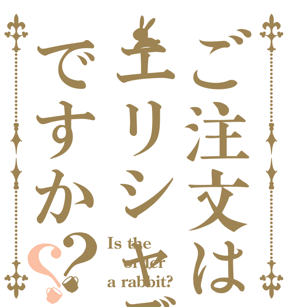 ご注文はエリシャデータですか？？ Is the order a rabbit?