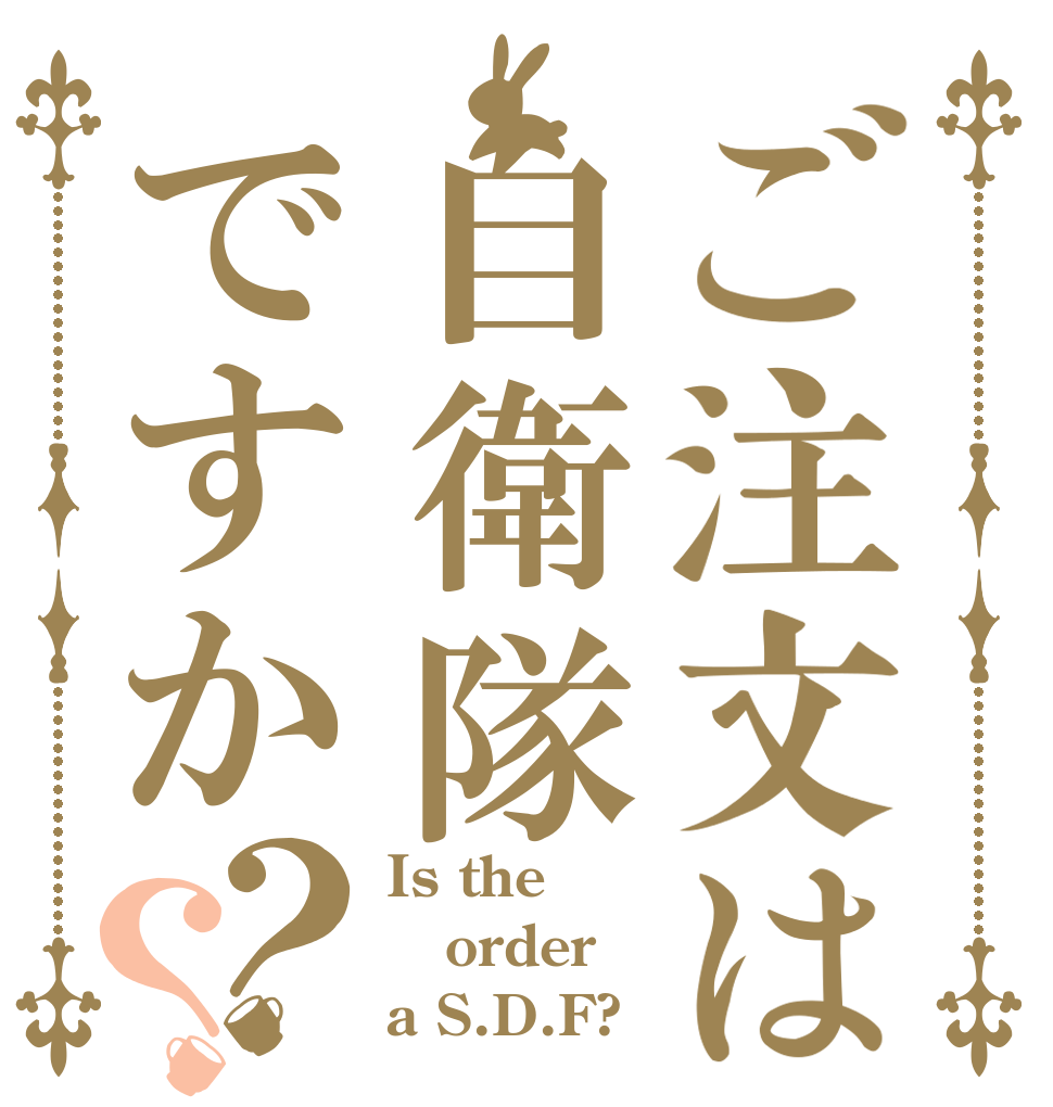 ご注文は自衛隊ですか？？ Is the order a S.D.F?