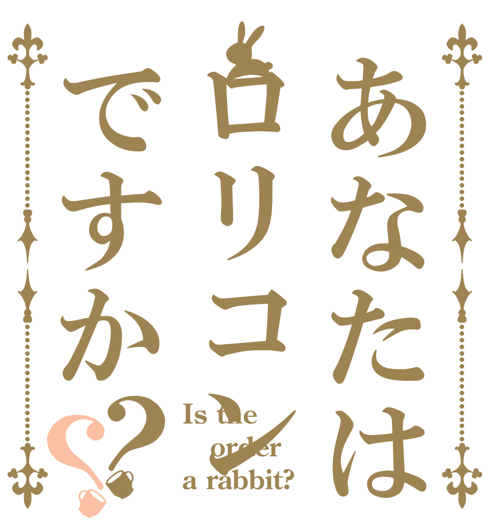 あなたはロリコンですか？？ Is the order a rabbit?