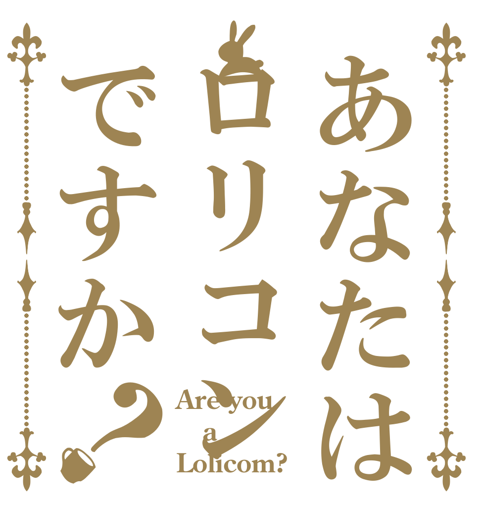 あなたはロリコンですか？ Are you a Lolicom?