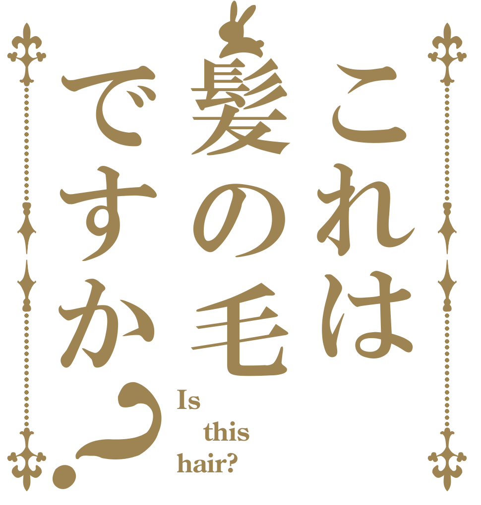 これは髪の毛ですか？ Is  this hair?