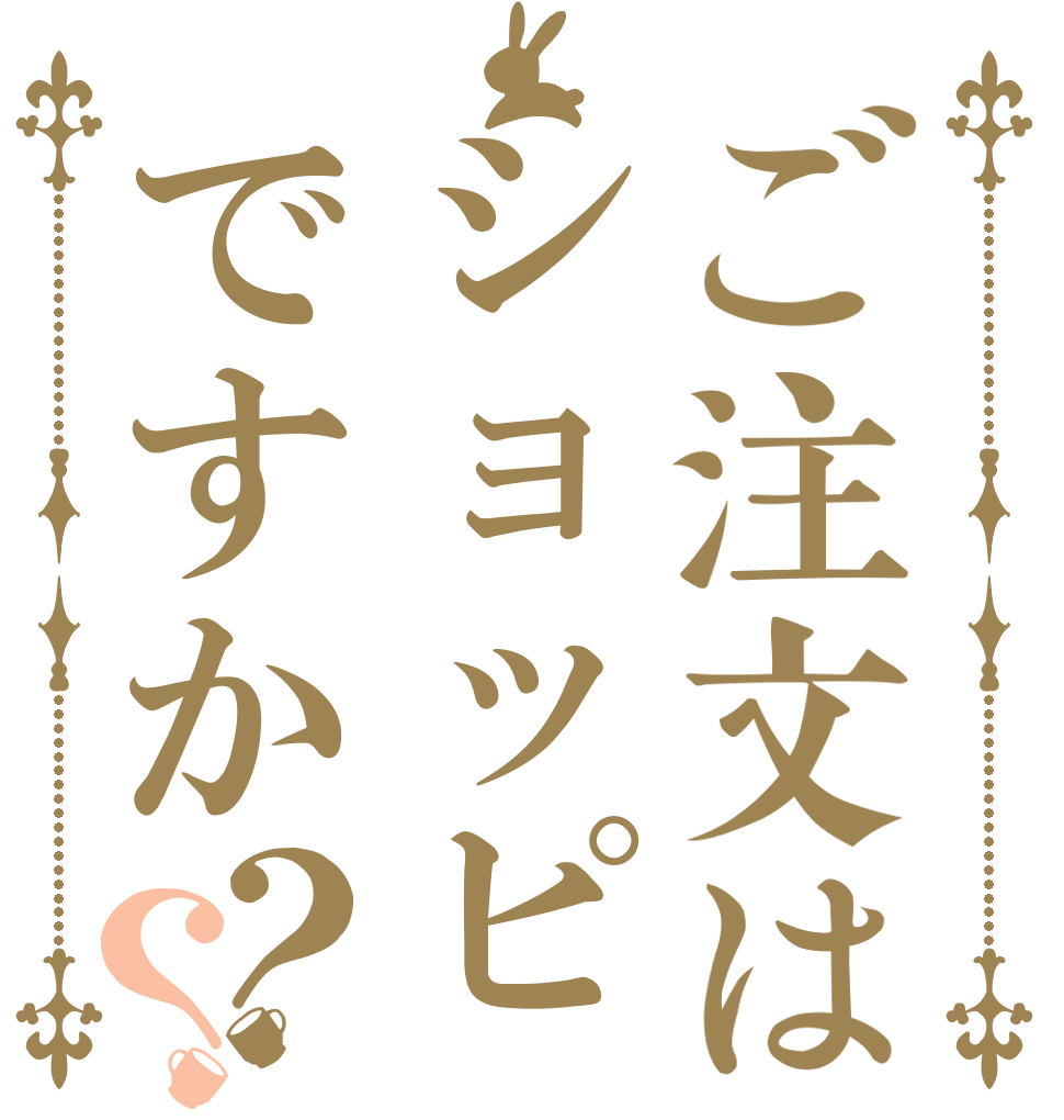 ご注文はショッピですか？？   