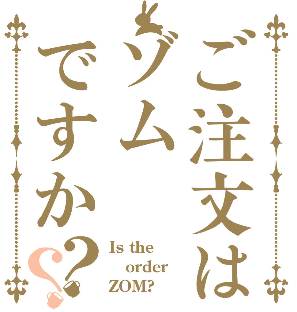 ご注文はゾムですか？？ Is the order ZOM?