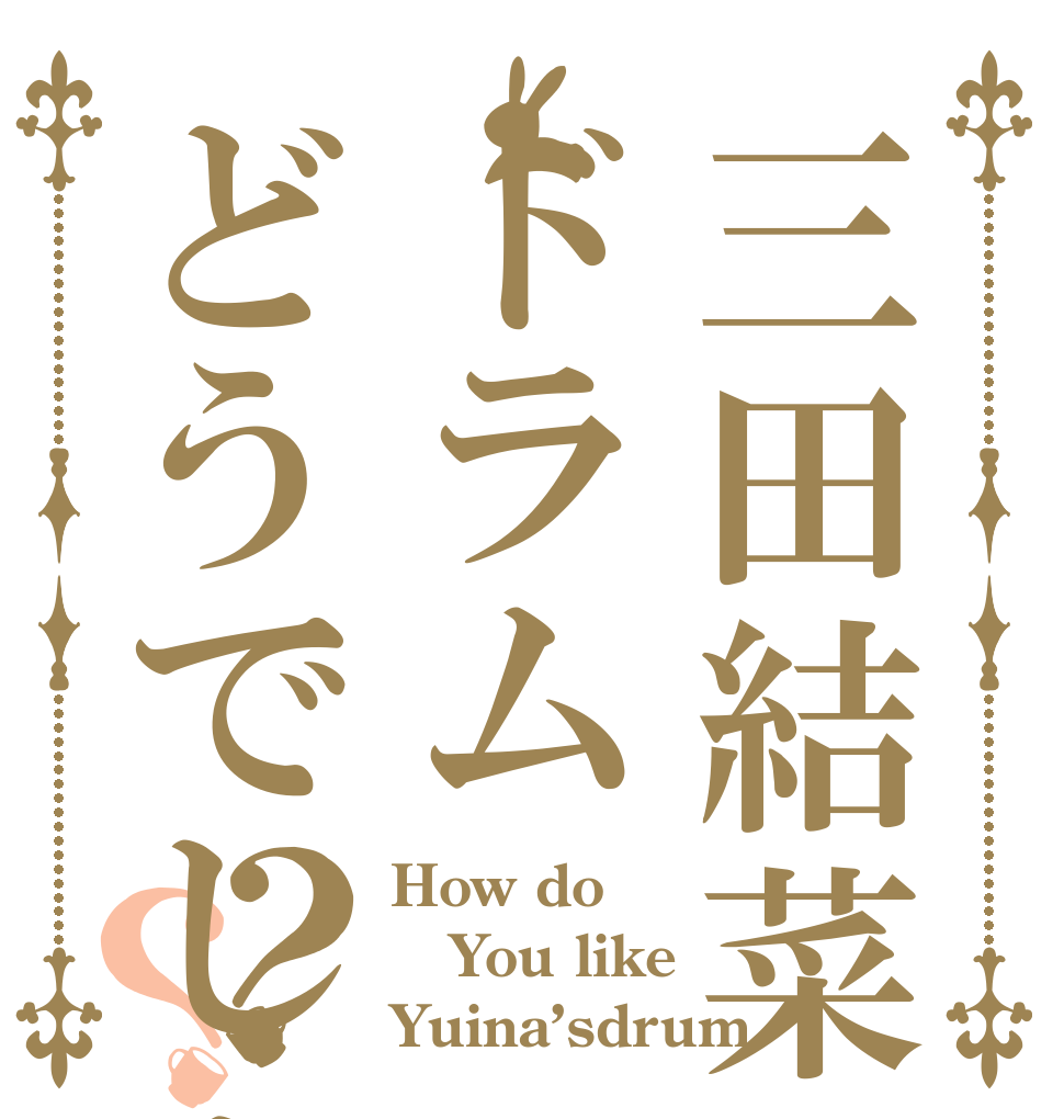 三田結菜のドラムどうでしょう？？ How do You like  Yuina’sdrum 