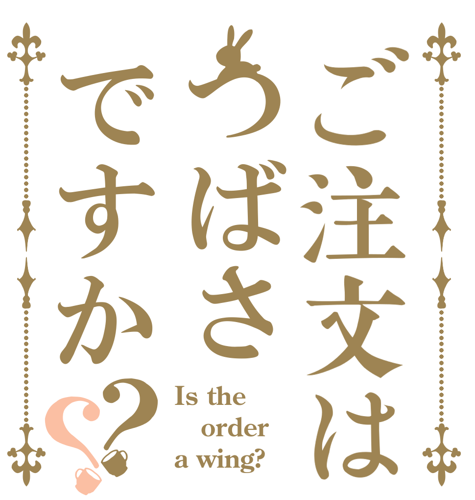 ご注文はつばさですか？？ Is the order a wing?