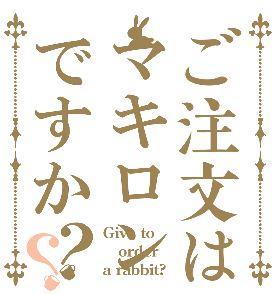 ご注文はマキロンですか？？ Give to order a rabbit?