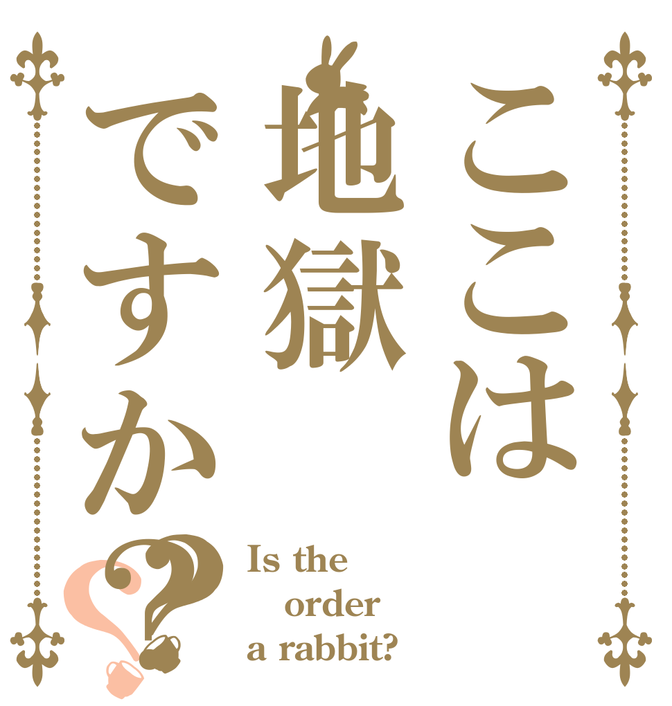 ここは地獄ですか？？？ Is the order a rabbit?
