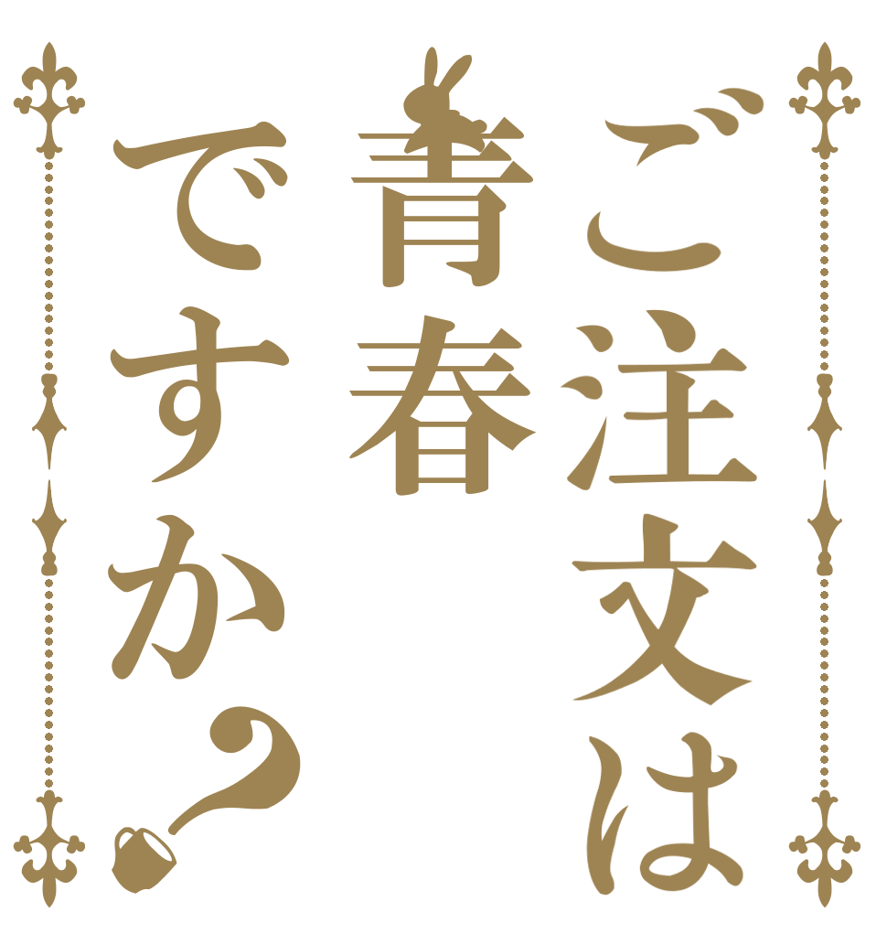 ご注文は青春ですか？ 磯 友 祭