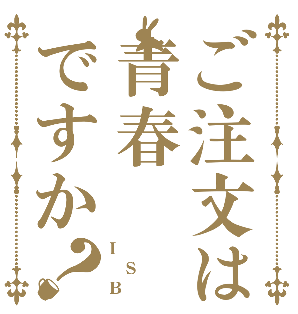 ご注文は青春ですか？ I S B