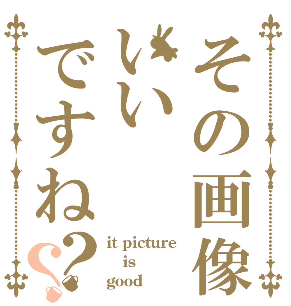 その画像いいですね？？ it picture is good