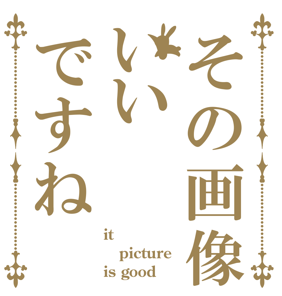 その画像いいですね it  picture  is good
