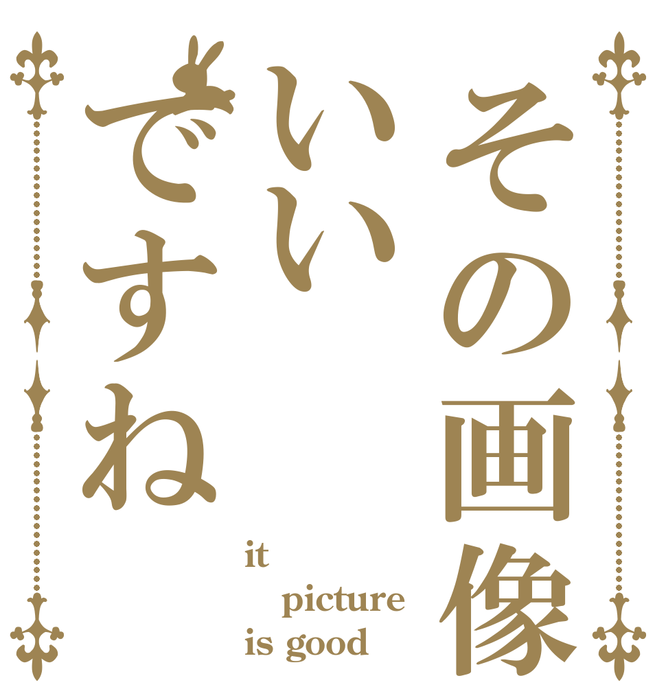 その画像いいですね it  picture  is good