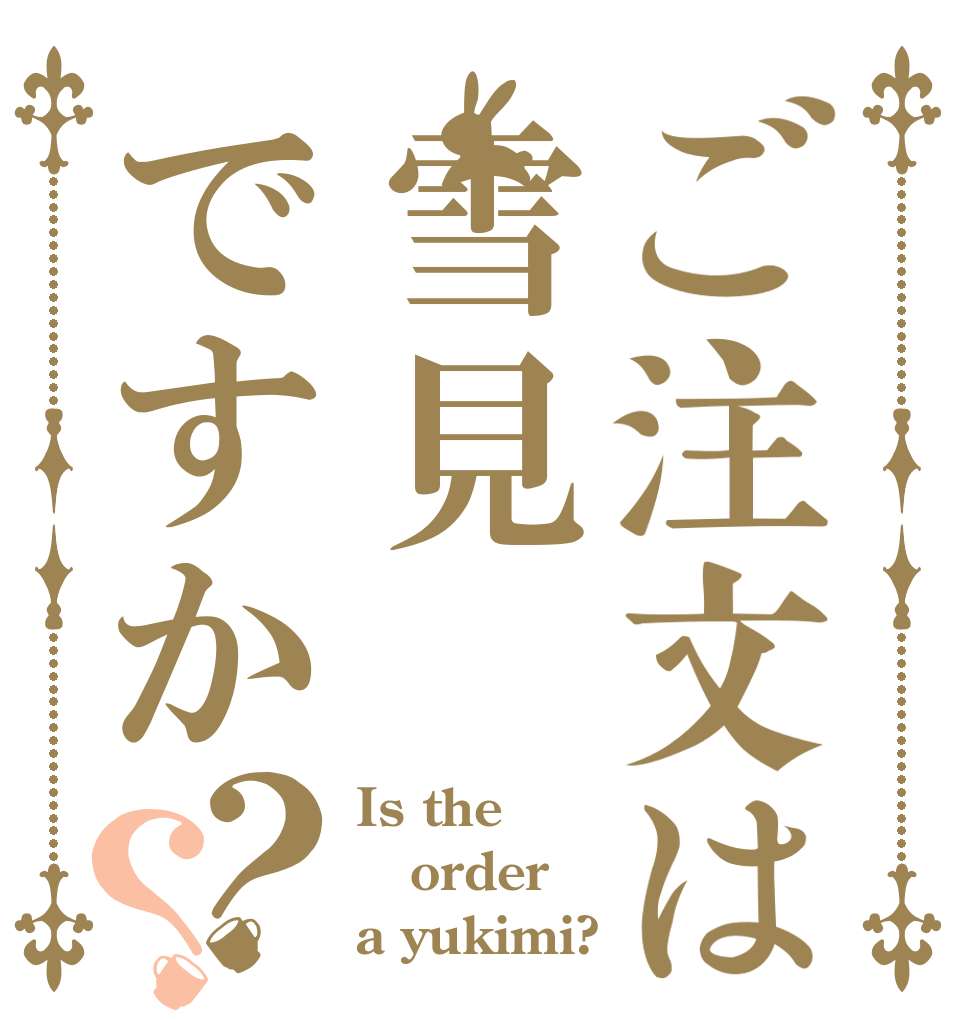 ご注文は雪見ですか？？ Is the order a yukimi?