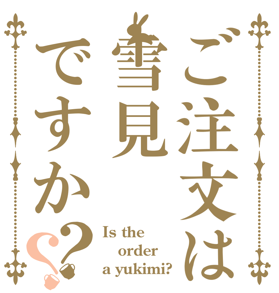 ご注文は雪見ですか？？ Is the order a yukimi?