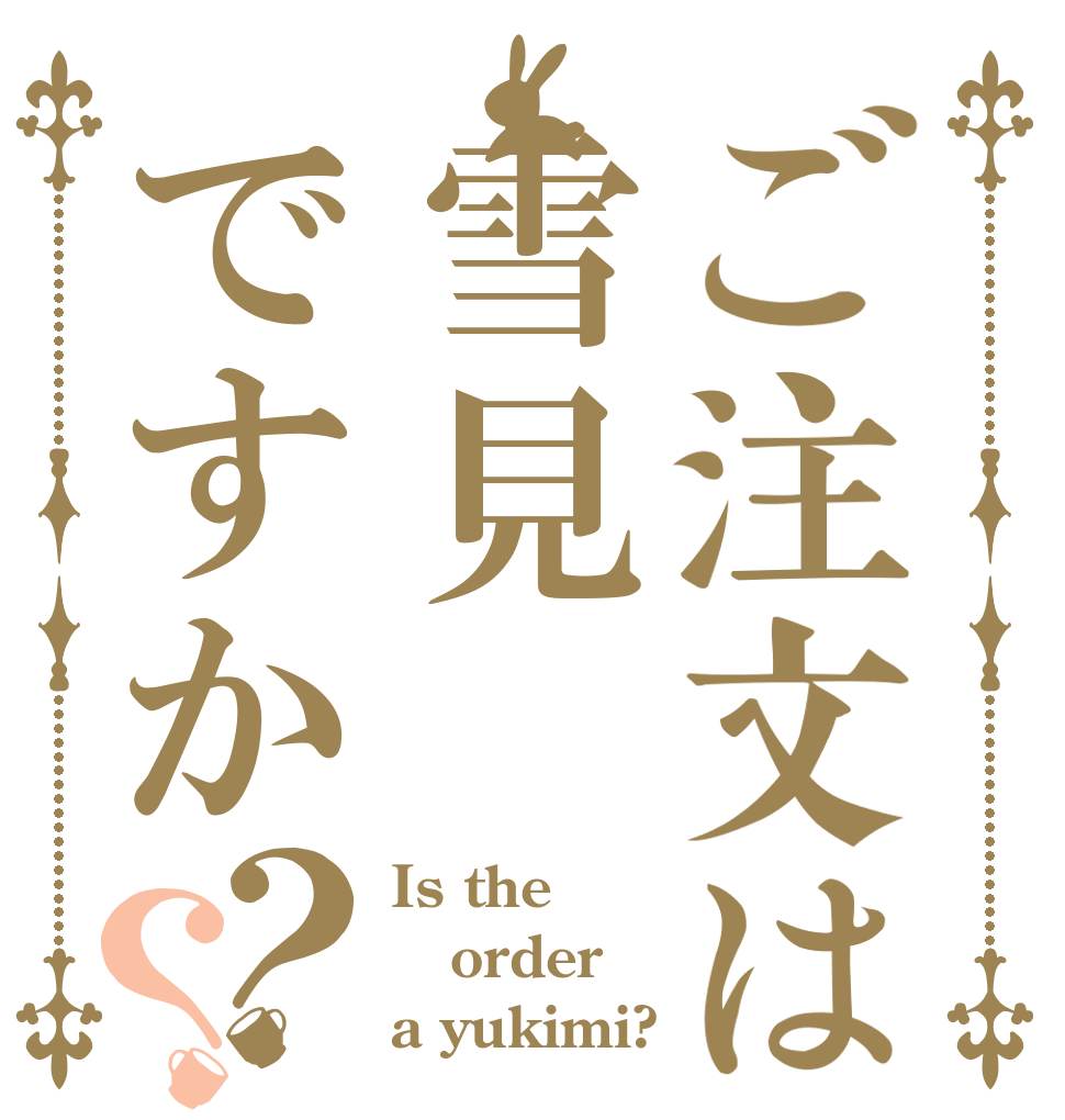 ご注文は雪見ですか？？ Is the order a yukimi?