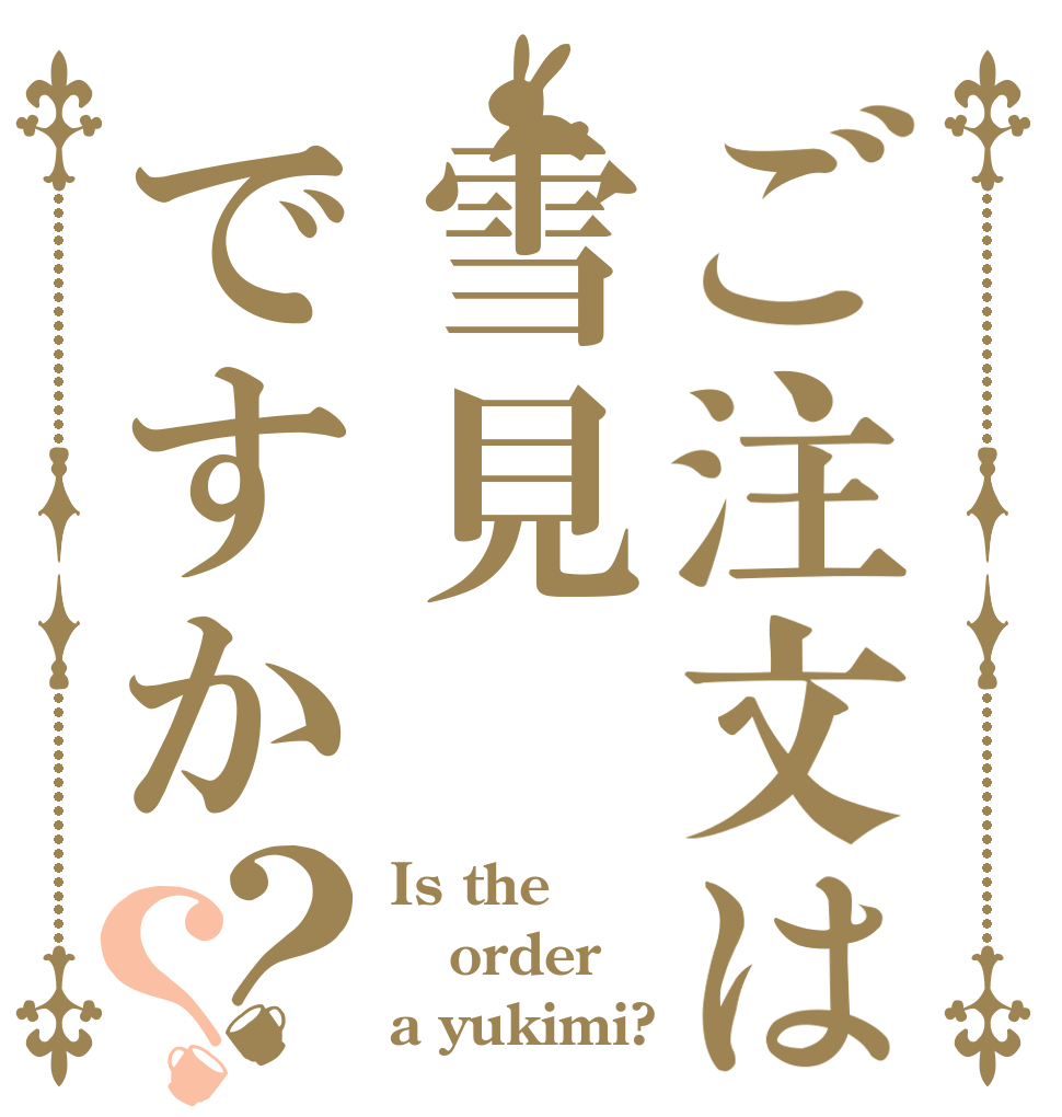 ご注文は雪見ですか？？ Is the order a yukimi?