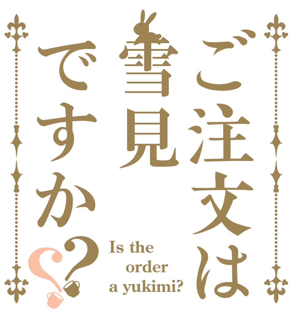 ご注文は雪見ですか？？ Is the order a yukimi?