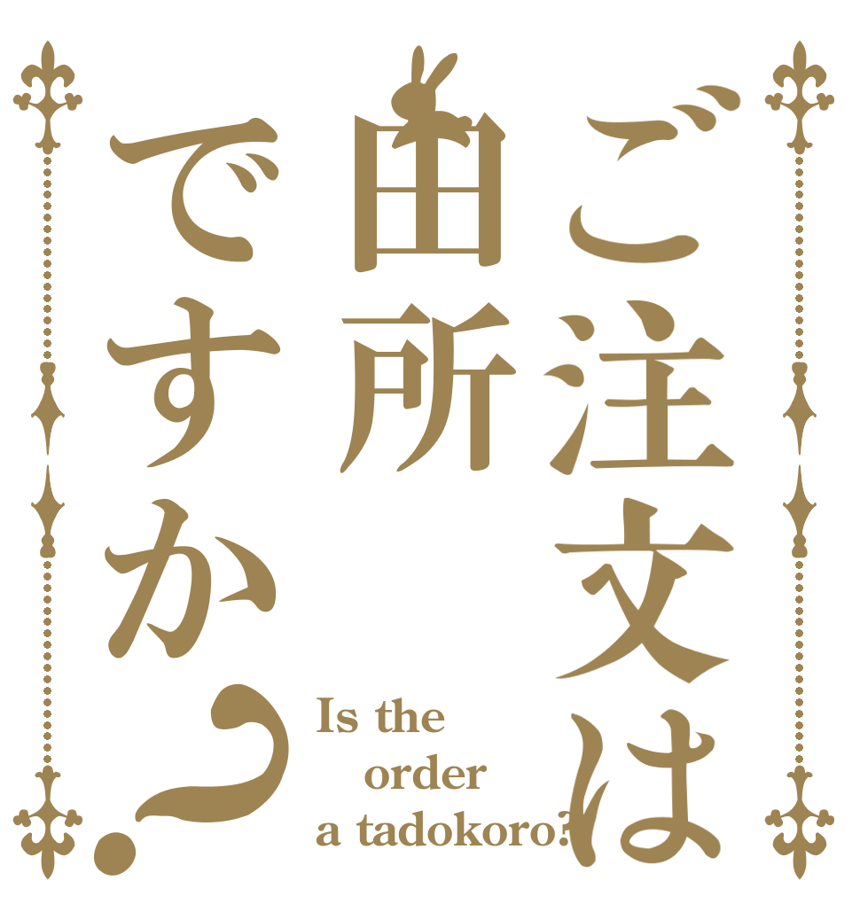 ご注文は田所ですか？ Is the order a tadokoro?