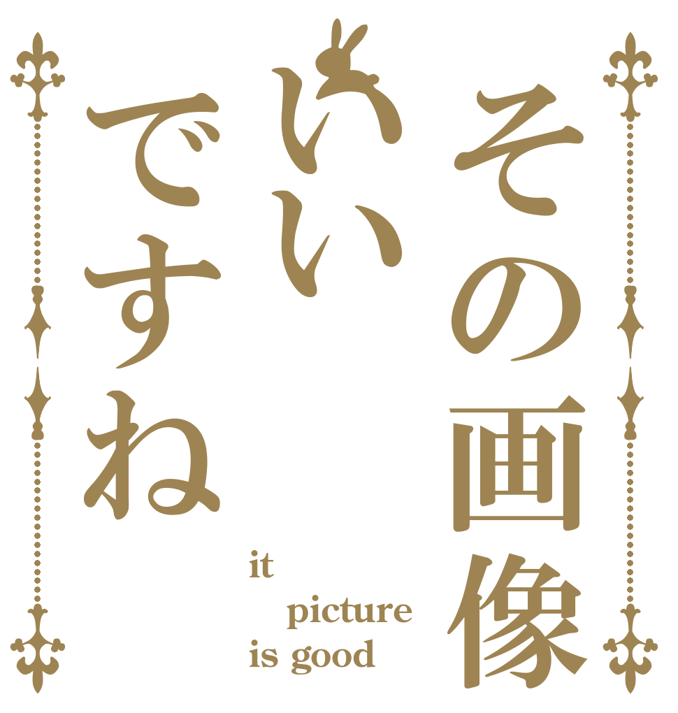 その画像いいですね it  picture  is good