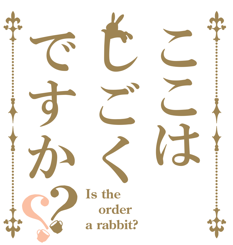 ここはじごくですか？？ Is the order a rabbit?