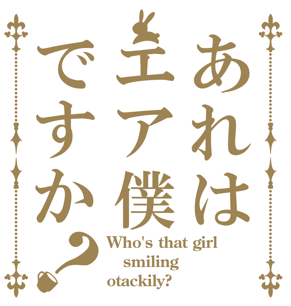 あれはエア僕ですか？ Who's that girl smiling otackily?