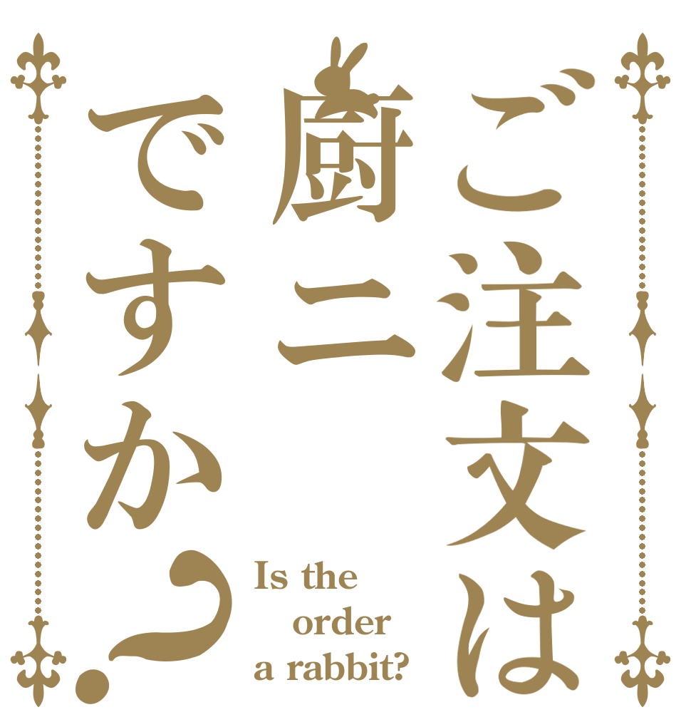 ご注文は厨ニですか？ Is the order a rabbit?