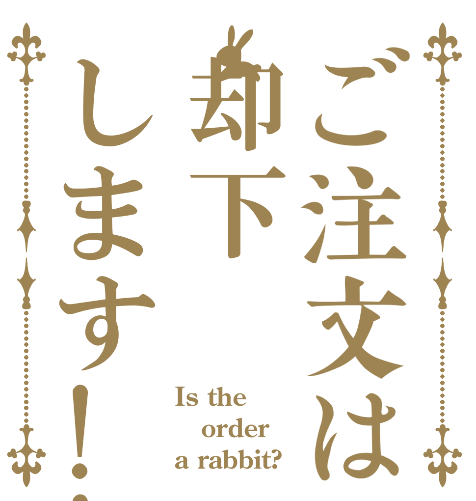 ご注文は却下します!! Is the order a rabbit?