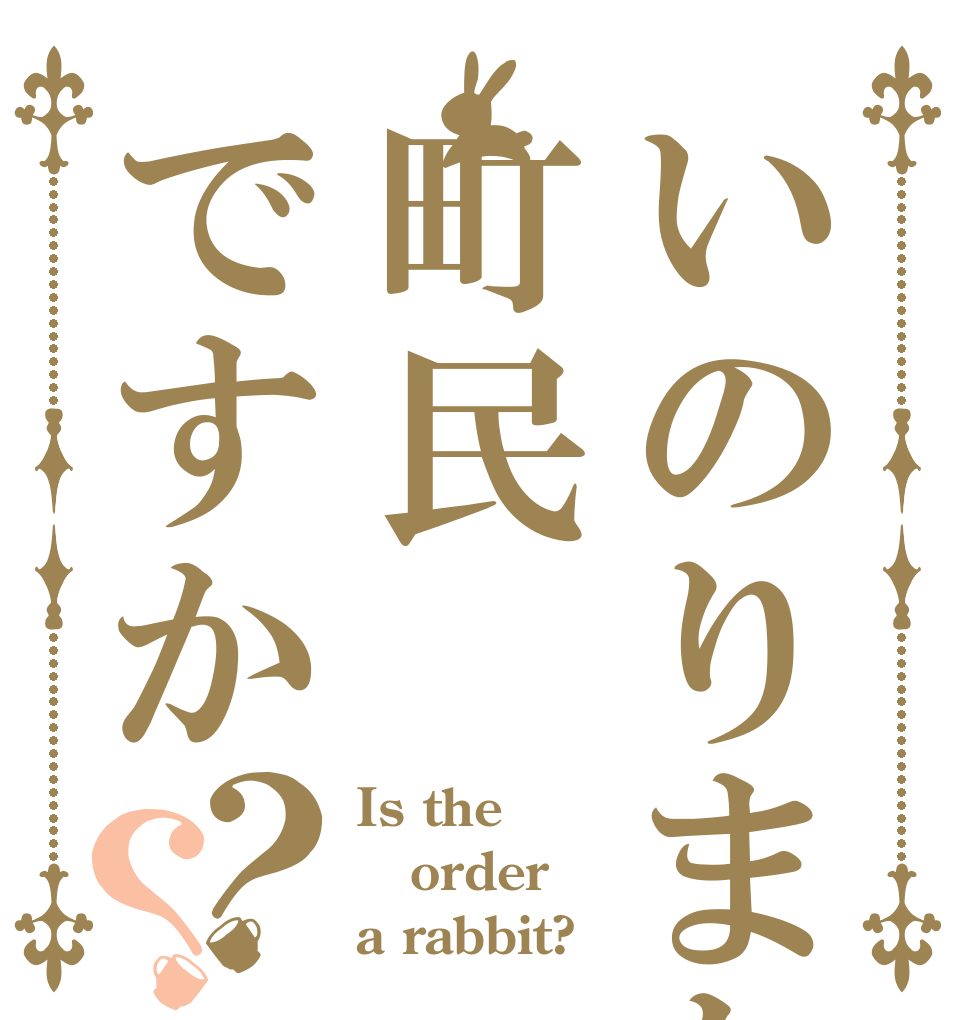 いのりまち町民ですか？？ Is the order a rabbit?