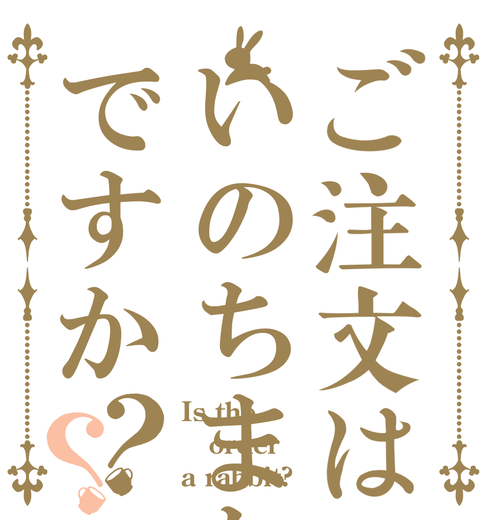 ご注文はいのちまちですか？？ Is the order a rabbit?
