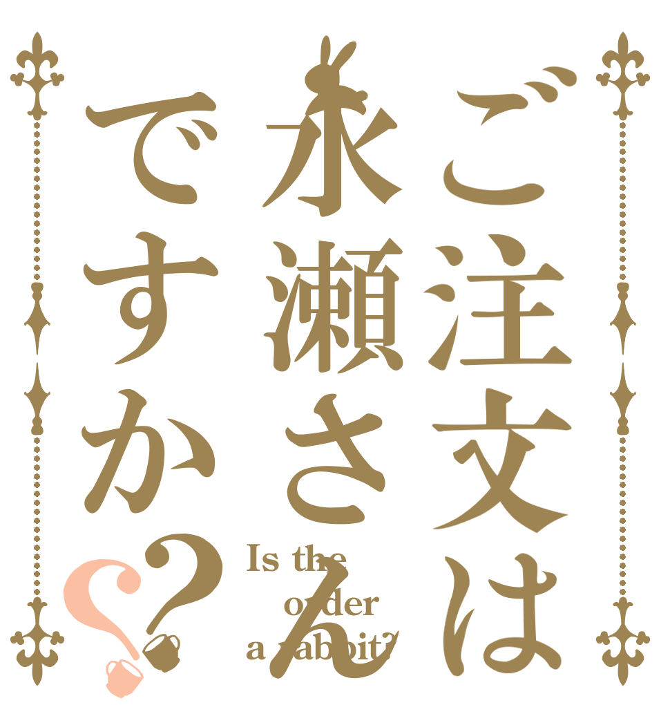 ご注文は水瀬さんですか？？ Is the order a rabbit?