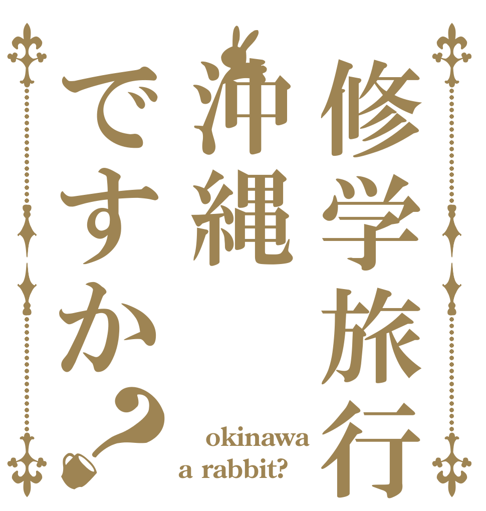 修学旅行は沖縄ですか？  okinawa a rabbit?