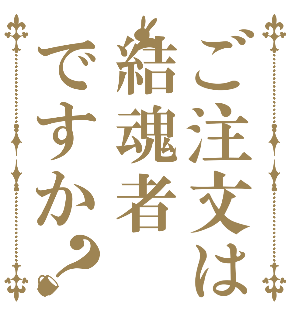 ご注文は結魂者ですか？   