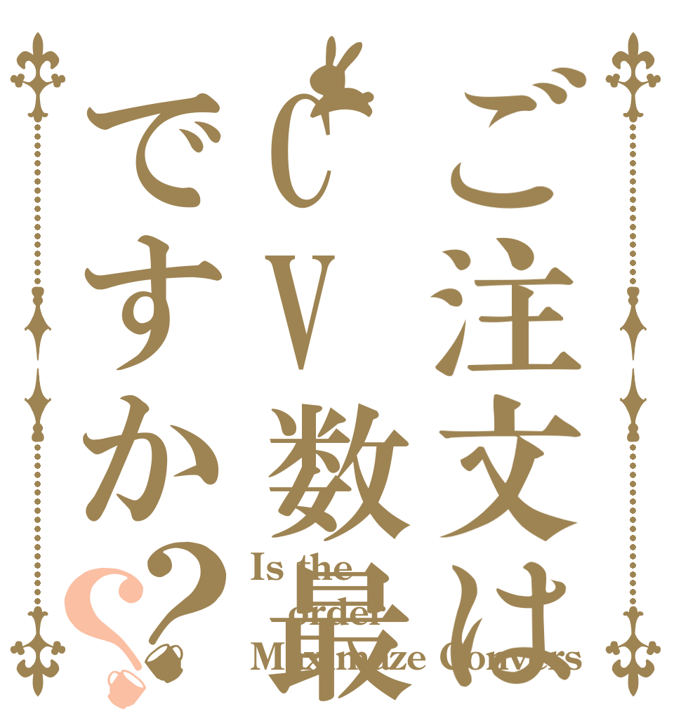 ご注文はCV数最大化ですか？？ Is the order Maximaze Convers