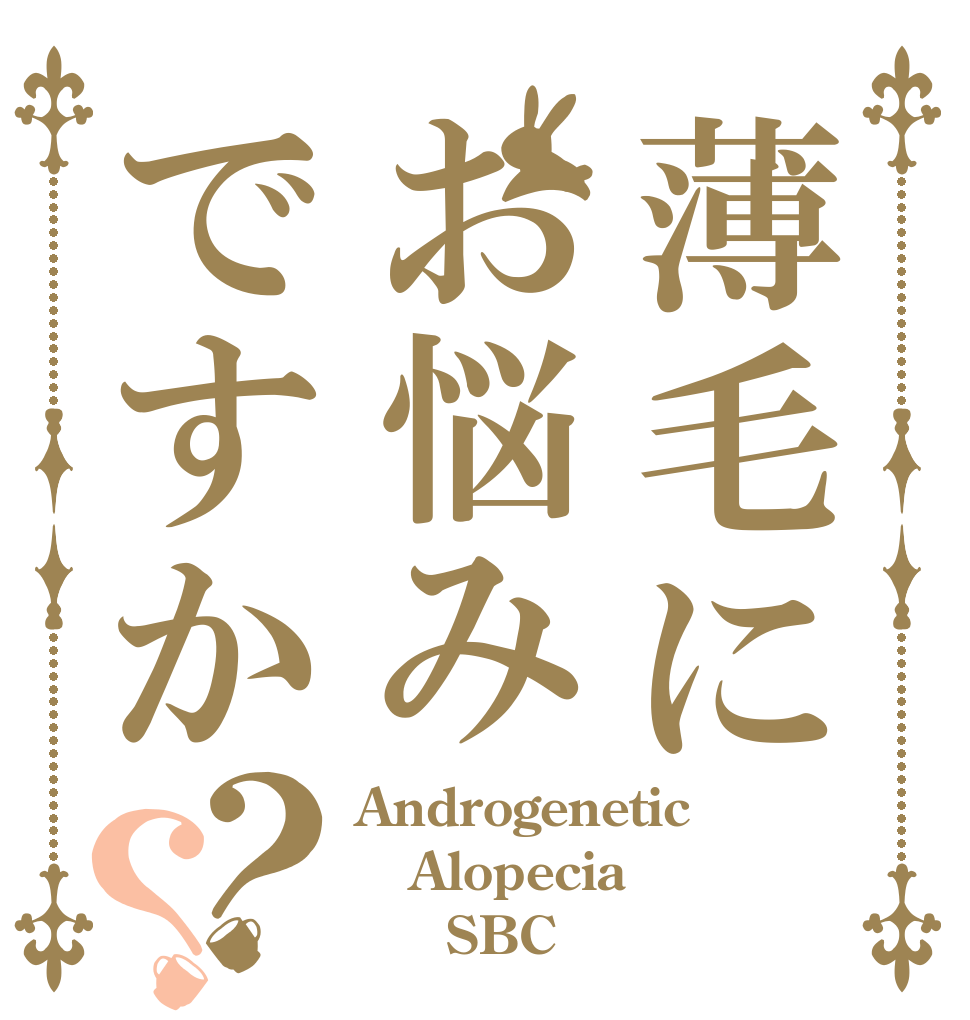 薄毛にお悩みですか？？ Androgenetic Alopecia      SBC