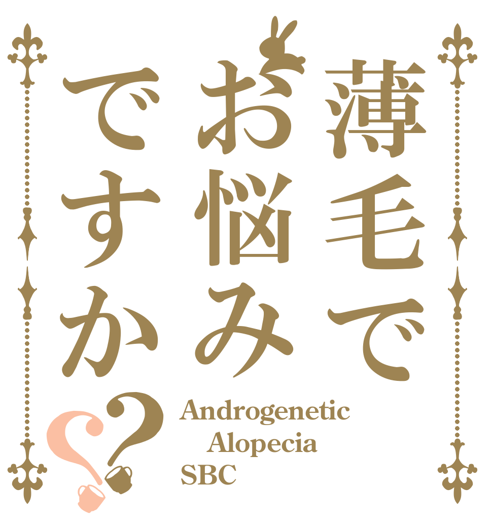 薄毛でお悩みですか？？ Androgenetic Alopecia SBC