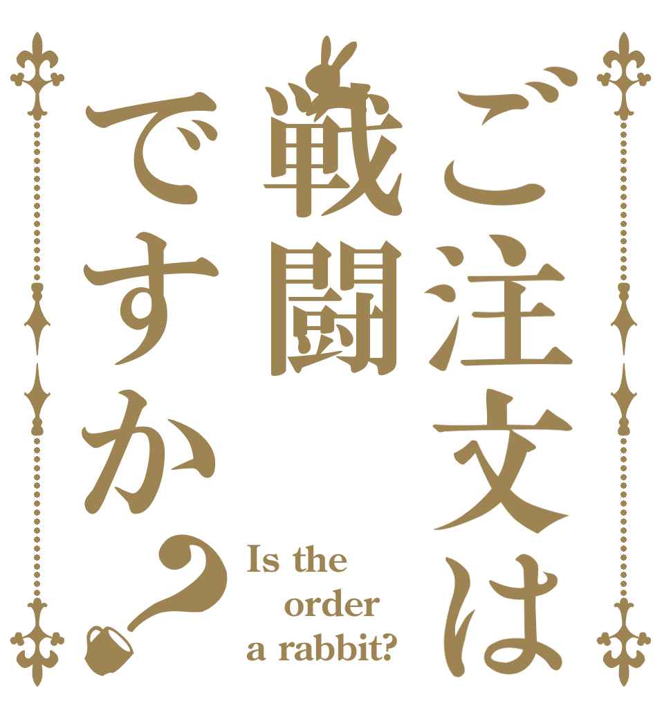 ご注文は戦闘ですか？ Is the order a rabbit?