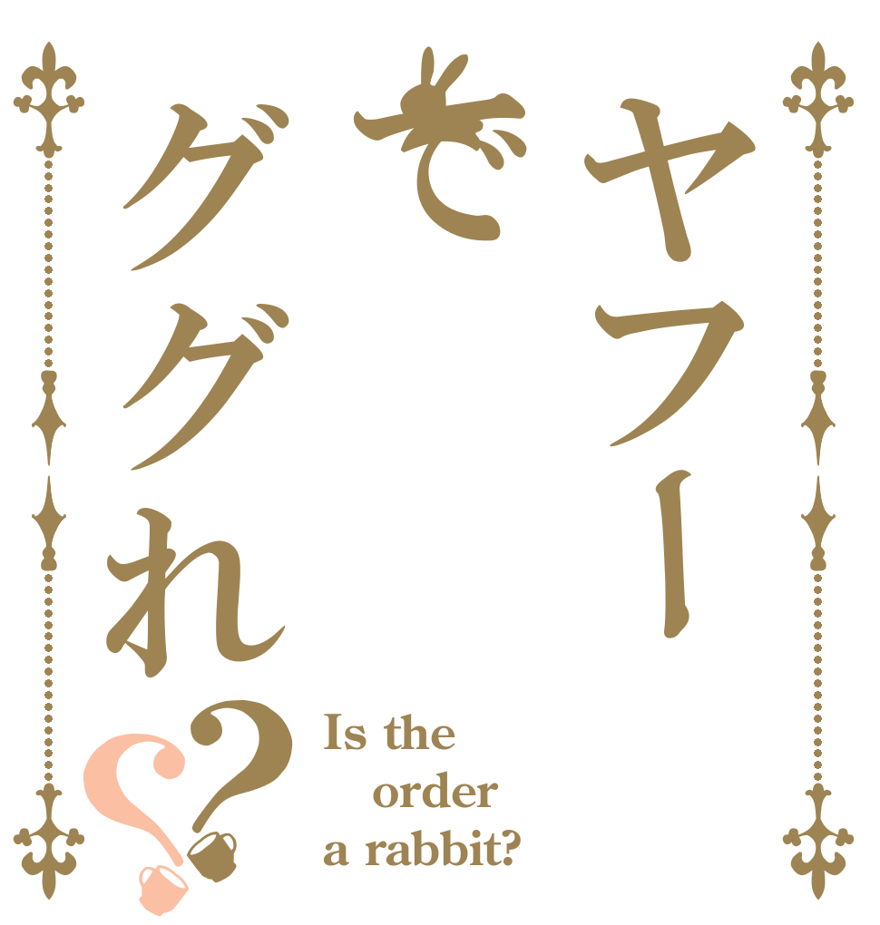 ヤフーでググれ？？ Is the order a rabbit?