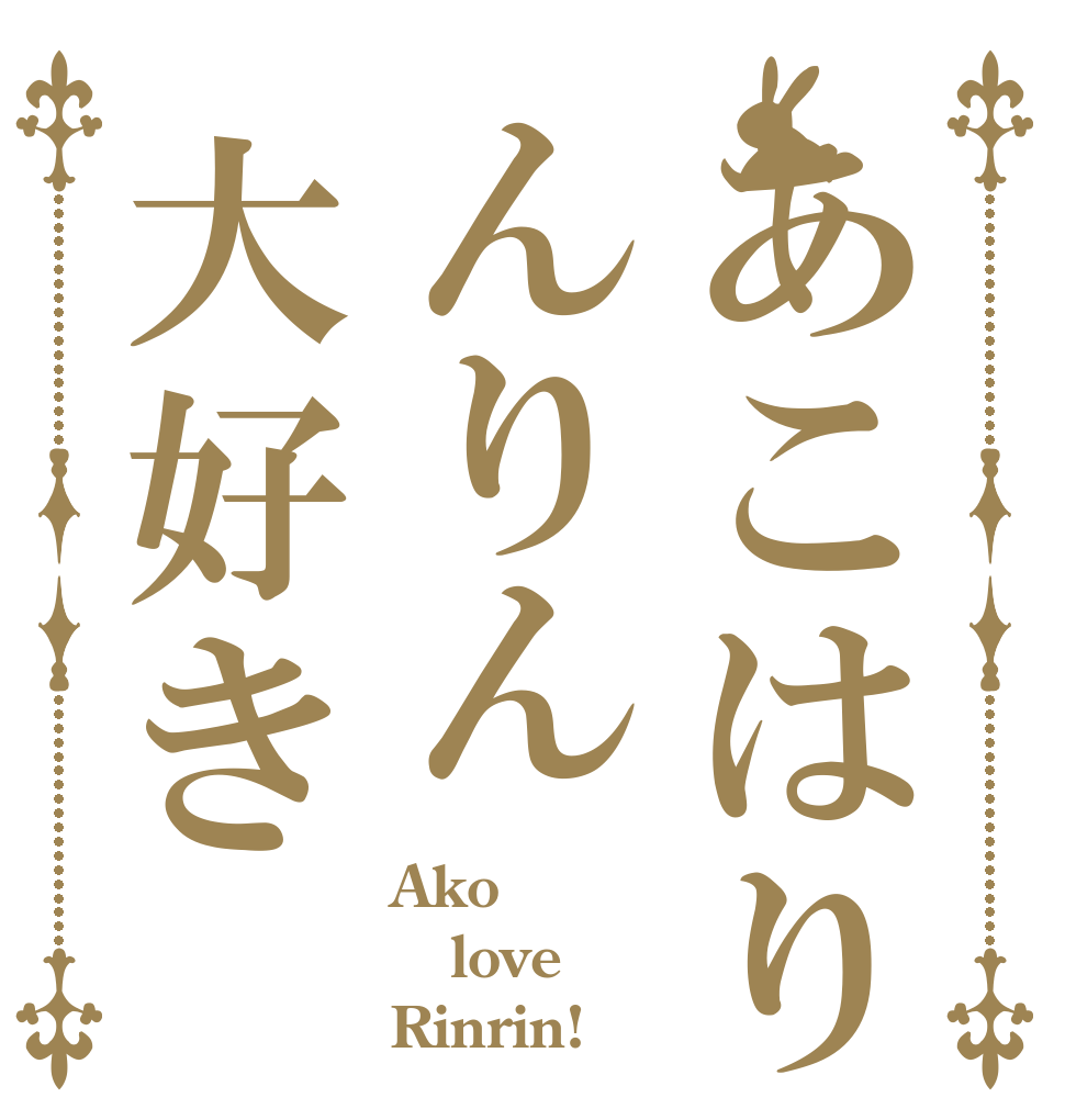 あこはりんりん大好き Ako  love Rinrin!