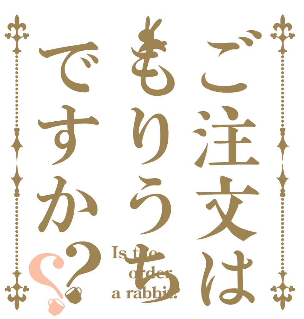 ご注文はもりうちですか？？ Is the order a rabbit?