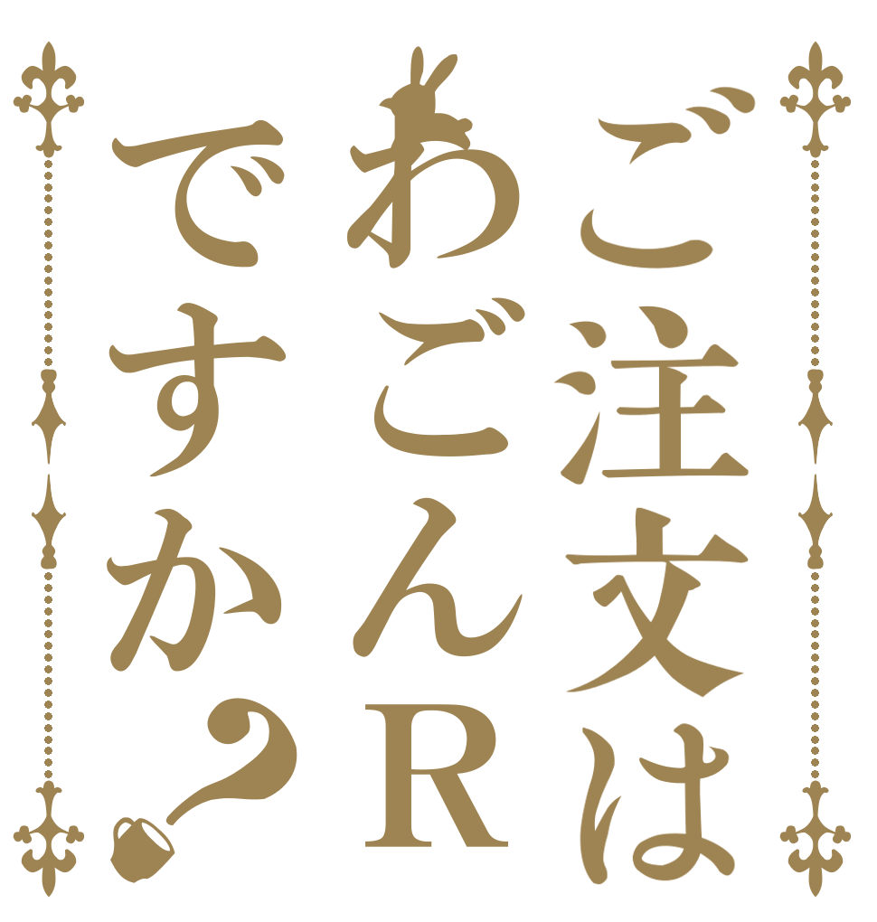 ご注文はわごんＲですか？   