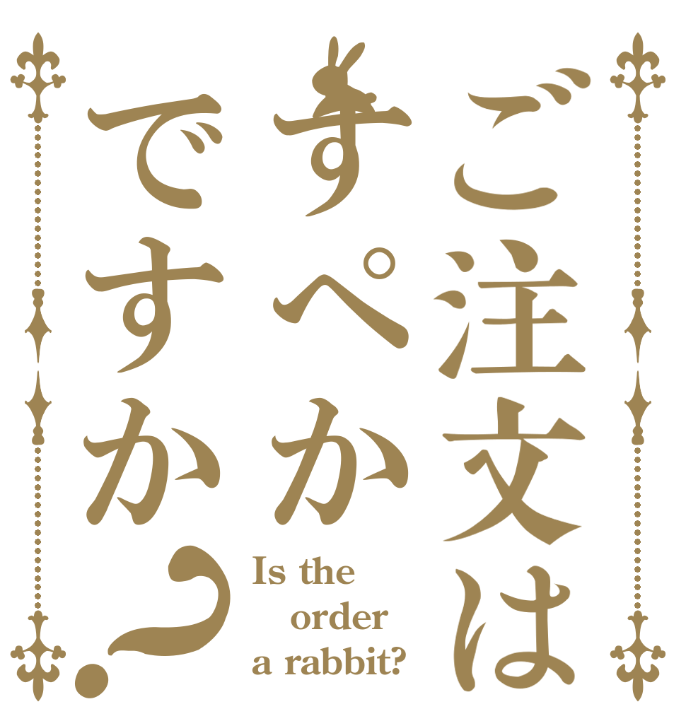 ご注文はすぺかですか？ Is the order a rabbit?
